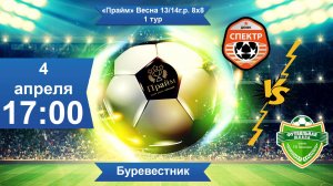 ДЮФК Спектр - ФШК | Лига " Прайм" 1 тур | 2013-14 г.р. 8x8
