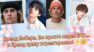 Тэхён НИЧЕГО не сделал… а бренд среагировал МГНОВЕННО! 😯🔥