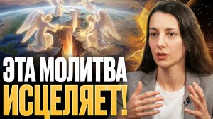 ✨ Целитель рассказала, ЭТИ МОЛИТВЫ ИЗМЕНЯТ ЖИЗНЬ! РАЗГОВОР С Б0ГОМ!