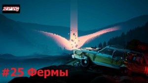 Прохождение Pacific Drive - Серия 25: Фермы