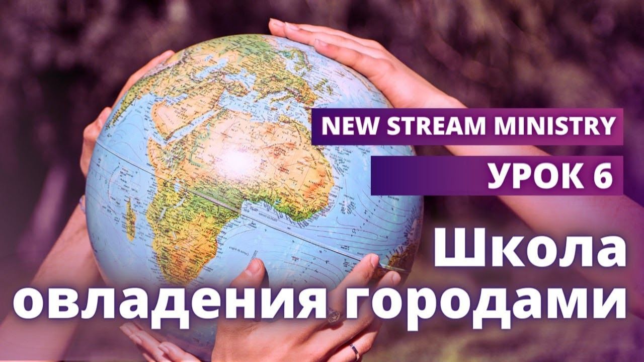 Школа овладения городами УРОК 6 New Stream Ministry
