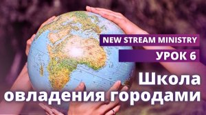 Школа овладения городами УРОК 6 New Stream Ministry