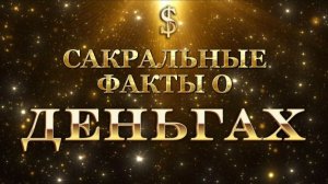 САКРАЛЬНЫЕ ФАКТЫ О ДЕНЬГАХ