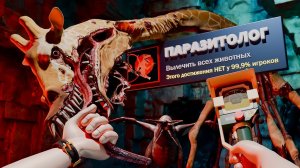 Я прошел Zoochosis на 100% достижений  |  Фирлис