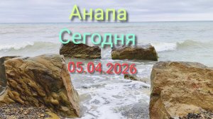 Анапа Сегодня 05.04.2026