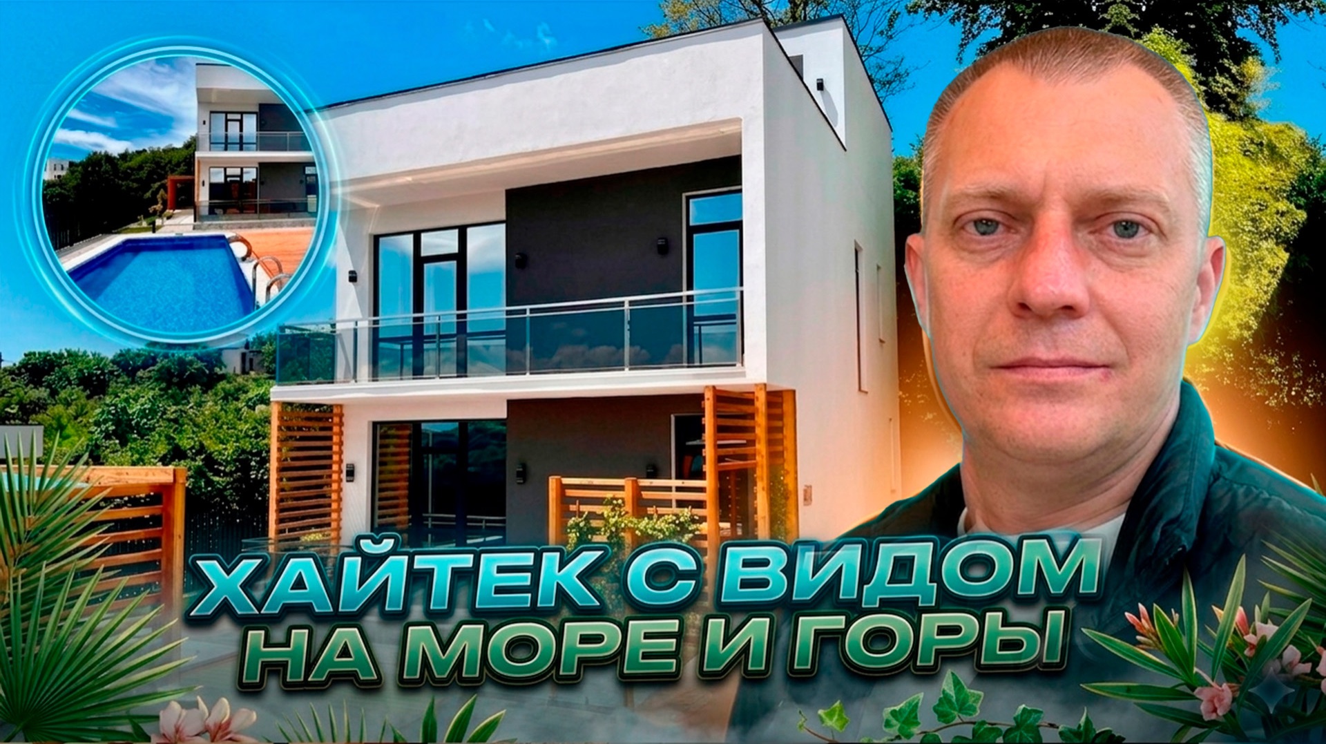 ХАЙТЕК С ВИДОМ НА МОРЕ И ГОРЫ | АДЛЕР