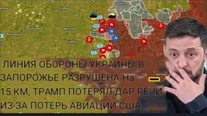 Запорожская линия обороны ПРОВАЛИЛАСЬ на 15 км — Трамп потерял дар речи из-за потерь самолётов