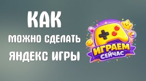 Как можно сделать яндекс игры