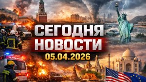 Новости Сегодня 05.04.2026 - Россия, Москва, Экстренный вызов новый выпуск, Катаклизмы, События Дня
