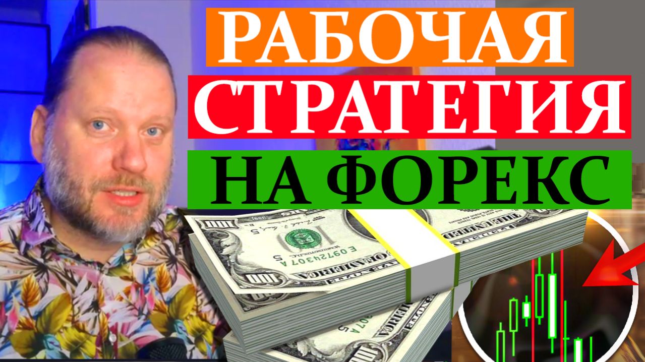 РАБОЧАЯ СТРАТЕГИЯ для ФОРЕКС. Обзор метатрейдера 5.04.2026