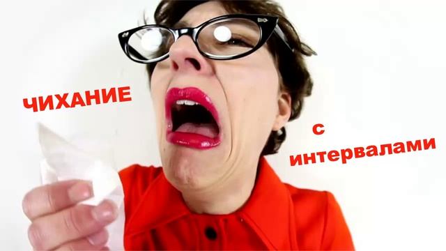 574 Чихание с интервалами