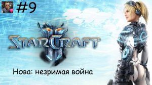 SC2 / Кампания / Нова: незримая война / 9. Эндшпиль