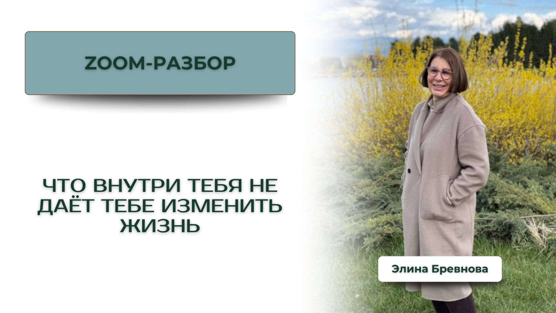 Что внутри тебя не даёт тебе изменить жизнь