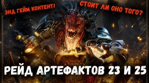 Рейд Материалов Артефактов 23 и 25 Этажи! Моя Проходка и Впечатления! | Watcher of Realms