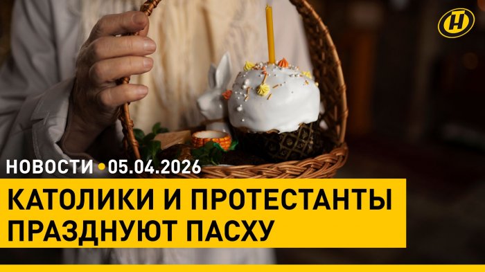 Католики и протестанты встречают Пасху / В Италии впервые ввели топливные ограничения в аэропортах
