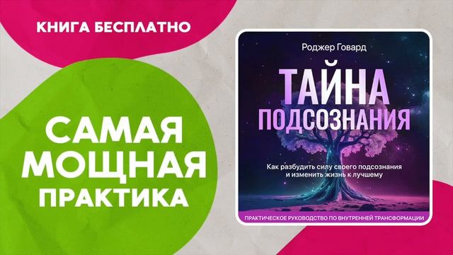 Тайна подсознания. Секретные техники работы с подсознанием. Измени свою жизнь. Аудиокнига целиком. смотреть онлайн