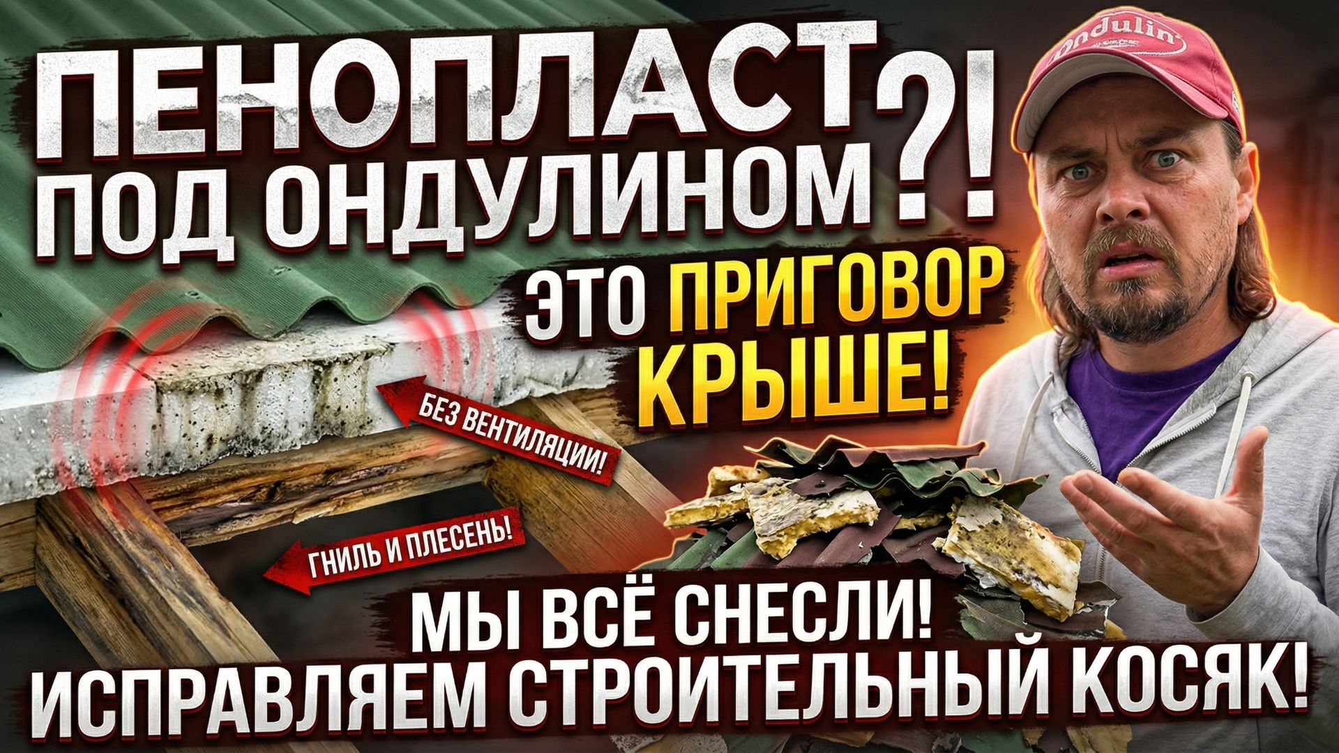 Снесли недокрышу! Исправляем чужие косяки смотреть онлайн