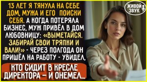 Муж ВЫГНАЛ  меня ради молодой… А через полгода пришел устроиться на работу — и онемел