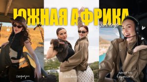 ВЛОГ АФРИКА: ЛЕВ В МЕТРЕ ОТ МЕНЯ, ПОЛЕТ НА ВЕРТОЛЕТЕ И МОЕ ЛУЧШЕЕ 25-ТИ ЛЕТИЕ