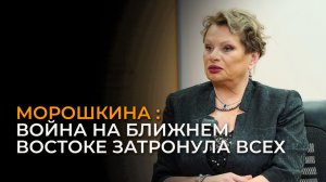 Морошкина: Третья мировая война налицо
