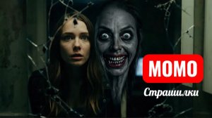 НЕ ВСЕЛЯЙСЯ В ОТЕЛЬ В 3 ЧАСА НОЧИ. СТРАШИЛКИ МОМО.