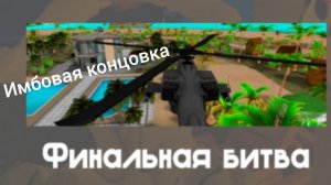 Тимоха выжил? имбовая концовка в 5 ночей с тимохой 5