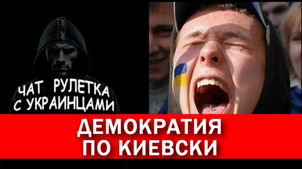 Демократия по киевски. Чат рулетка с украинцами.