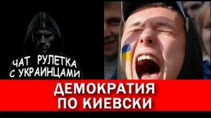 Демократия по киевски. Чат рулетка с украинцами.