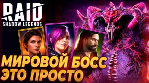 МИРОВОЙ БОСС ЭТО ПРОСТО! Raid: Shadow Legends