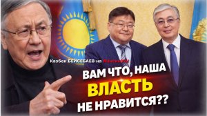 ЭТО АБСУРД! 😮 Сейчас весь Казахстан обсуждает, чего наговорил депутат Мажилиса | Казбек БЕЙСЕБАЕВ