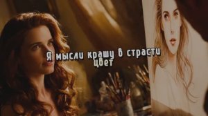 Я мысли  крашу в страсти  цвет