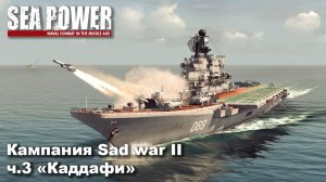 Sea Power. Кампания Sad War II ч.3 "Каддафи" ч.2