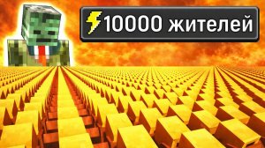 СДЕЛАЛ 10.000 ЖИТЕЛЕЙ РАБАМИ В МАЙНКРАФТ