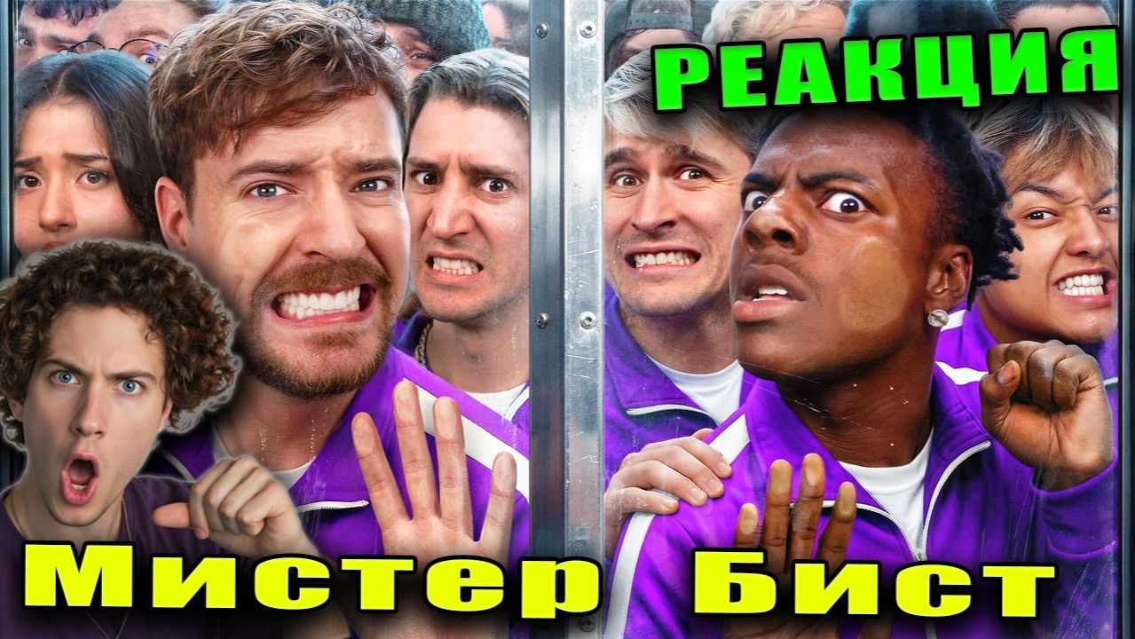 Мистер Бист 50 Стримеров Борются За $1,000,000 МРБИСТ РЕАКЦИЯ НА МИСТЕРА БИСТА MrBeast