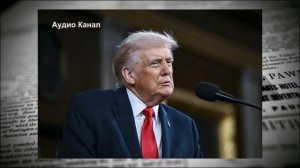 Озвучены три сценария для Трампа, один из которых обрушит авторитет США