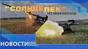 На поле боя появился "Солнцепек" на минималках. Другие новости
