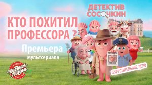 ПРЕМЬЕРА Детектив Сосочкин | Как сериал оценили гости ЗАКРЫТОГО ПОКАЗА?