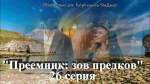 Впечатления от 26 серии турецкого сериала "Преемник: зов предков"