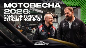 Мотовесна 2026 - юбилейная, 10-я и крупнейшая мото-выставка года! 🔥