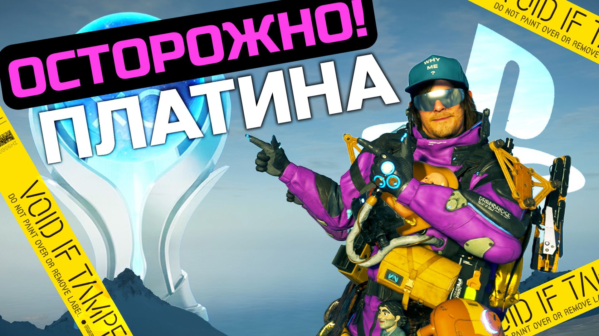 ФАРМАНУЛ ПЛАТИНУ в Death Stranding 2: On The Beach