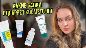 Какие продукты одобряет косметолог? Перебираем баночки | Макияж