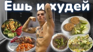 ЕШЬ И ХУДЕЙ (как много есть и при этом худеть) МОИ 2000 КАЛОРИЙ для эффективного сжигания жира| влог