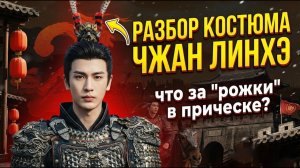 Перья или рожки_ Секрет образа Чжан Линхэ в «В погоне за нефритом»! ✨