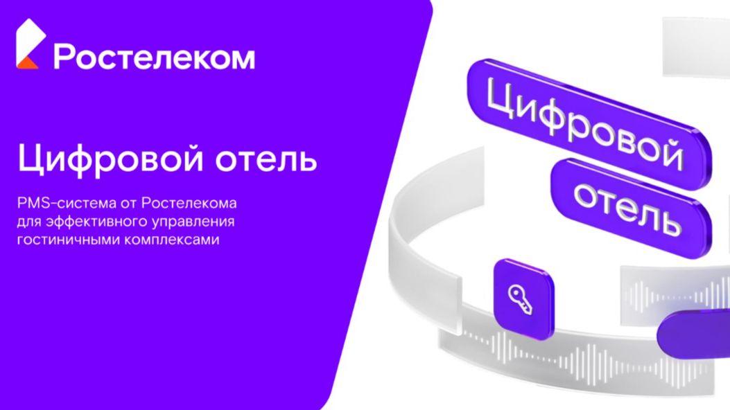 Цифровой отель: как технологии меняют сервис гостеприимства?
