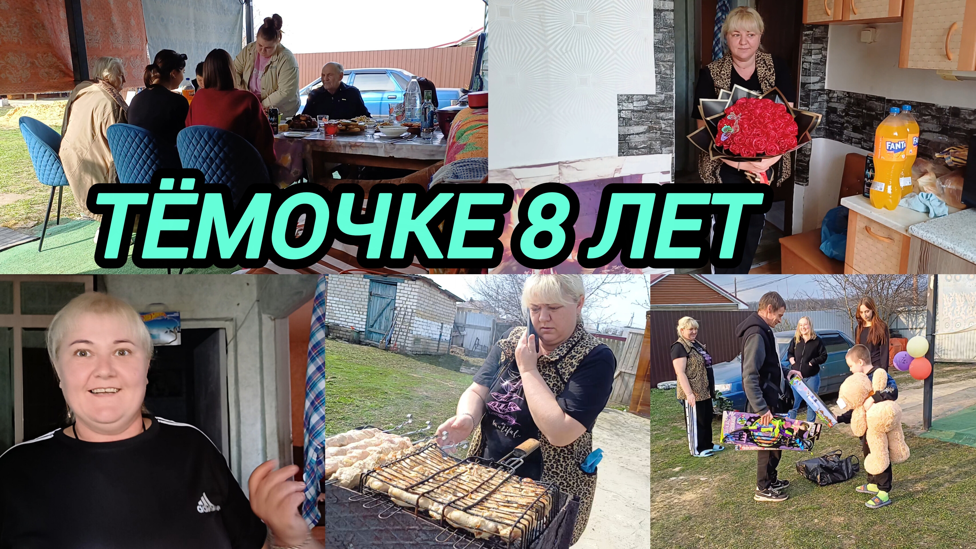 АРТЁМУШКЕ 8 ЛЕТ. СОБРАЛИСЬ ОТМЕЧАЕМ