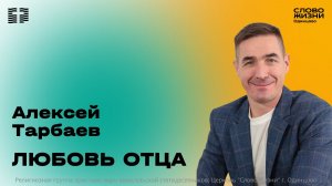 Алексей Тарбаев: Любовь Отца / 05.04.26 / Церковь «Слово жизни» Одинцово