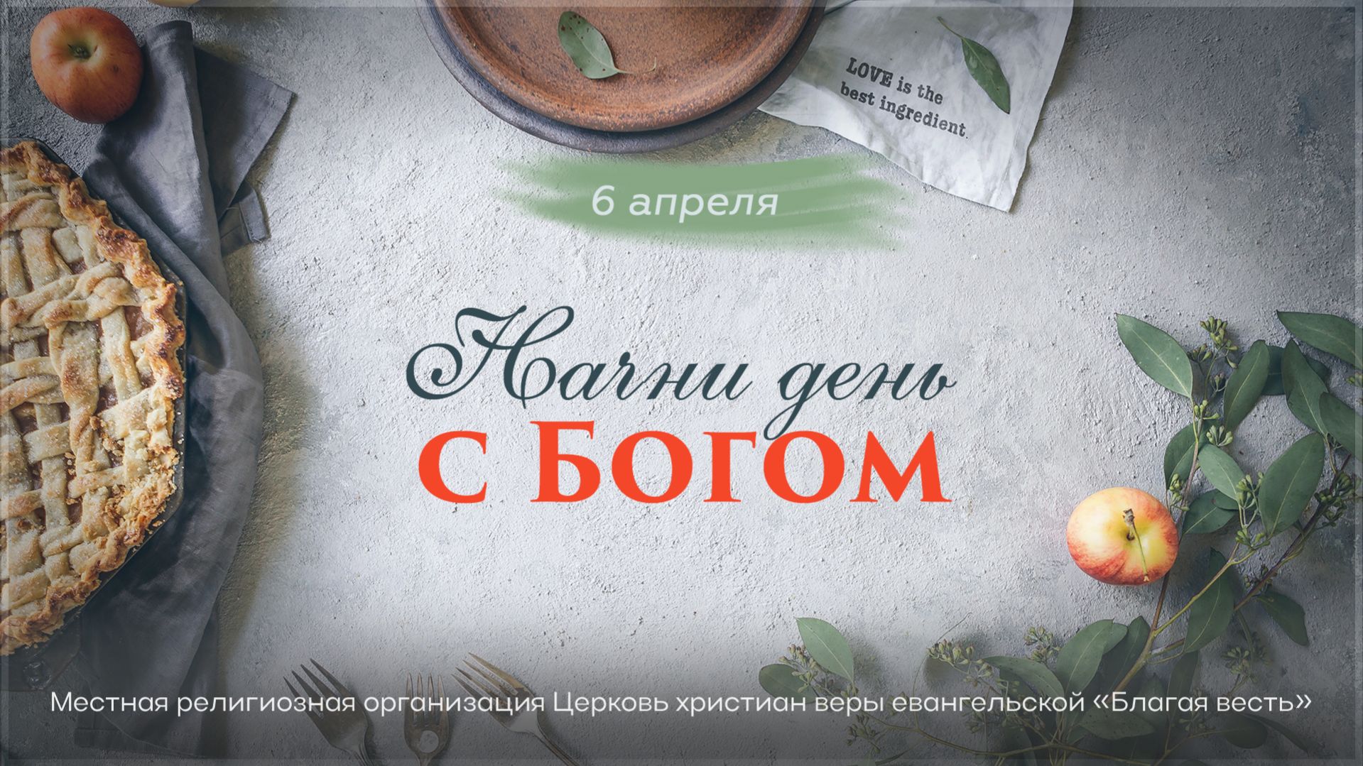 Начни день с Богом (06.04.2026) - Церковь «Благая весть онлайн»