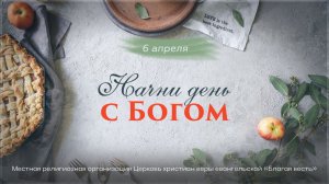 Начни день с Богом (06.04.2026) - Церковь «Благая весть онлайн»