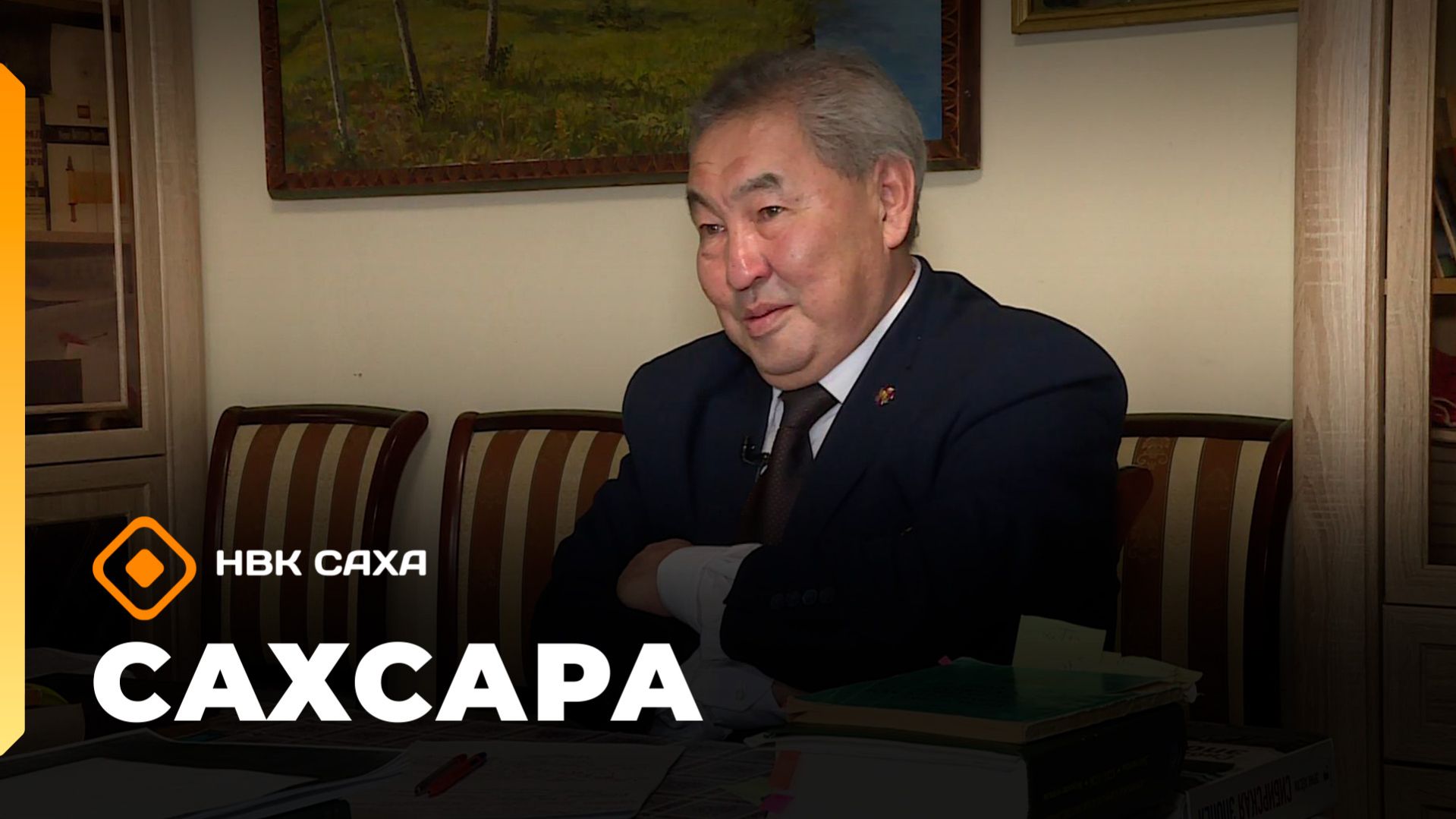 «Сахсара»  (05.04.26)