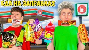 Влад а4 . Едим ЕДУ с ЗАПРАВОК 24 Часа ! Видео Влада Бумага а4